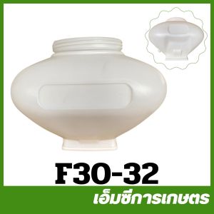 F30-32 อะไหล่ คละสี ถัง ถังน้ำยา F30 เครื่องพ่นปุ๋ย พ่นลม หว่านข้าว