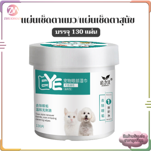 แผ่นเช็ดคราบน้ำตาสุนัขและแมว แผ่นเช็ดตาแมว น้ํายาเช็ดหูสุนัข แผ่นเช็ดตาสุนัข ห่อละ 130 ชิ้น ยาหยอดหูสุนัข เช็ดหูแมว เช็ดตาแมว ปลอดภัย