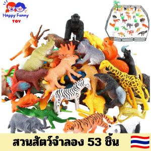 TOY😊พร้อมส่ง💯 สวนสัตว์จำลอง ZOO ของเล่นจำลอง 53 ชิ้น ของเล่นเสริมจินตนาการ ของเล่นสวนสัตว์จำลอง ฟิกเกอร์ Figures โมเดล Model สวนสัตว์