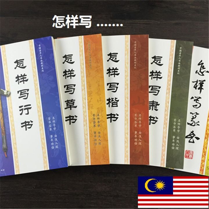 怎样写行书 怎样写草书 怎样写楷书 怎样写隶书 怎样写篆书 成人初学者入门技法教程 毛笔字帖 鹤立文房 Chinese Calligraphy ...