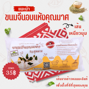 ขนมจีนอบแห้งคุณมาศ | ข้าวหอมมะลิแท้ 100% (1 ห่อ)