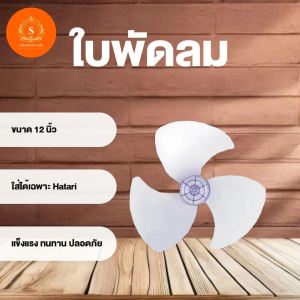 ใบพัดลม 12 นิ้ว 14 นิ้ว 16 นิ้ว 18 นิ้ว (เฉพาะเบอร์16 ใส่ได้หลายยี่ห้อ เบอร์อื่นใส่ได้เฉพาะHatari)