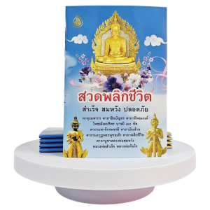 หนังสือสวดพลิกชีวิต สำเร็จ สมหวัง ปลอดภัย ฉบับพกพา ((แพ็ค 5 เล่ม))#เลี่ยงเชียง
