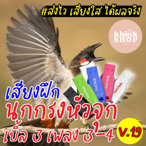 เสียงฝึกนกกรงหัวจุก เบิ้ล 3 เพลง 3-4 เมมเสียงฝึกนกกรงหัวจุก เบิ้ล 3 เพลง 3-4 แฟลชไดร์ฟเสียงฝึกนกกรงหัวจุก เบิ้ล 3 เพลง 3-4 มีเก็บเงินปลายทาง