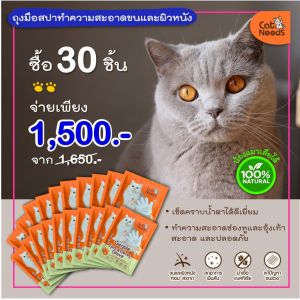 ถุงมือสปา(ผ้าเปียก) ฆ่าเชื้อโรค เชื้อแบคทีเรีย เชื้อรา ลดกลิ่นสาป สำหรับน้องแมวและน้องหมา จำนวน 30 ชิ้น