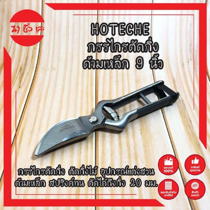 HOTECHE กรรไกรตัดกิ่งด้ามเหล็ก 9 นิ้ว ตัดกิ่งได้ 20 มม.