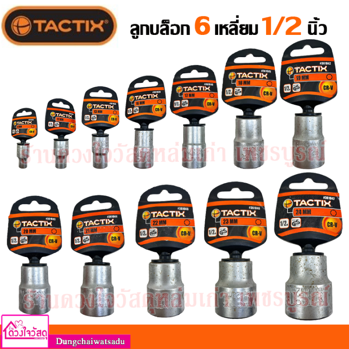 ⚙️⚙️ TACTIX ลูกบล็อก หัวหกเหลี่ยม ขนาด 1/2 นิ้ว มีทั้งแต่ 9 mm.- 24 mm ...
