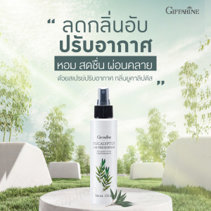 ส่งฟรี กิฟฟารีน สเปรย์ปรับอากาศ กลิ่นสวีทตี้ ฟรุตตี้ ลดกลิ่นอับที่ไม่พึงประสงค์ เปลี่ยนบรรยากาศรอบตัวให้หอมละมุน และสดชื่นจากผลไม้เมืองหนาว