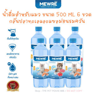 Mewre มิวเร่ น้ำดื่มสำหรับแมว กระตุ้นปัสสาวะ ลดการเกิด โรคนิ่ว โรคไต ขนาด500 ML.6ขวด