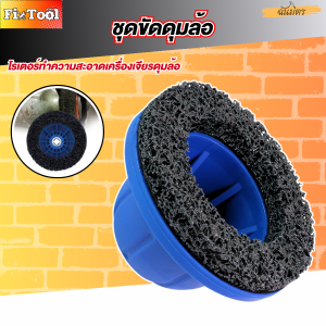 ชุดขัดดุมล้อ 4.5 นิ้ว แปรงดุมล้อ เครื่องบดดุมล้อ สําหรับสิ่งที่แนบมาเครื่องบดมุม เครื่องมือขัดสนิม แผ่นทำความสะอาดจานเบรก สินค้าพร้อมส่งทั่วไทย