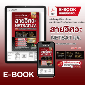 (แจกโค้ดส่วนลด)คอร์สติว NETSAT สายวิศวะ แถม ! หนังสือ NETSAT สายวิศวะ พร้อมเฉลยอย่างละเอียด