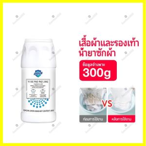 🚚ส่งฟรี🚚 ผงซักผ้าขาวทําความสะอาด ผงฟอกผ้าขาว-ขจัดคราบเสื้อผ้า-ขจัดคราบเหลือง-ปนเปื้อน-เชื้อรา