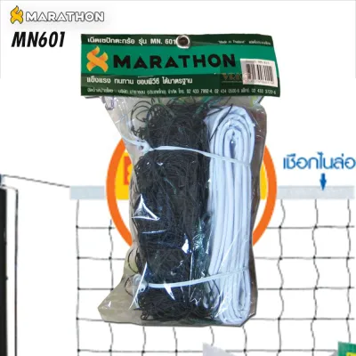 MARATHON เน็ตตะกร้อ รุ่นฝึกซ้อม MN601