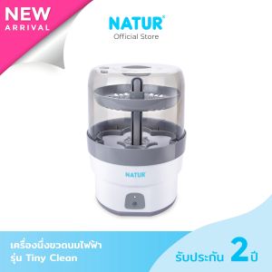 [NEW] NATUR เนเจอร์ เครื่องนึ่งขวดนม เครื่องนึ่งขวดนมไฟฟ้า รุ่น Tiny Clean