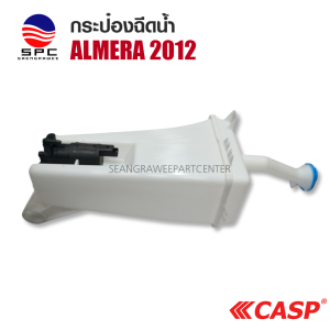 กระป๋องฉีดน้ำ พลาสติก รถยนต์ รุ่น NISSAN ALMERA 2012
