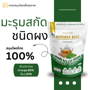 ชามะรุมแท้ ตรา รีญาเฮิร์บ เพื่อสุขภาพ 1 ห่อบรรจุ 30 ซอง