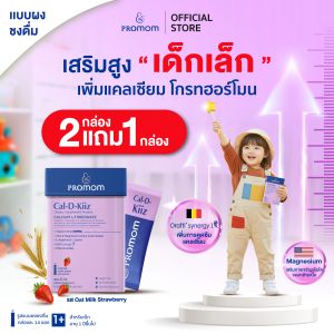【2 กล่องฟรี 1 กล่อง】Promom Cal-D-Kiiz เสริมความสูง สำหรับเด็กเล็กโดยเฉพาะ (รูปแบบผง สำหรับเด็ก 1 ปี+ รส Oat Milk Strawberry) โปรมัม อาหารเสริมสำหรับเด็ก