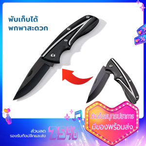 มีดพับพกพา มีดพกเดินป่า มีดเดินป่าสแตนเลสสตีล ขนาดเล็กกระทัดรัด พกพาสะดวก