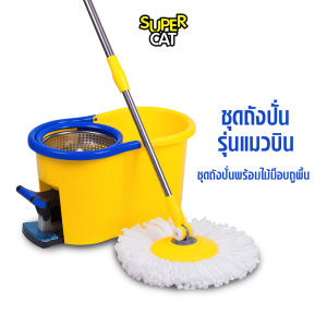 [2080] ชุดถังปั่นพร้อมไม้ม็อบถูพื้น รุ่นแมวบิน ไม้ถูพื้นผ้าไมโครไฟเบอร์ ไม้ม็อบถูพื้นระบบทุ่นแรงที่ด้าม ผ้าม็อบถูพื้น 2 ผืน SUPERCAT (แถมน้ำยาถูพื้น)