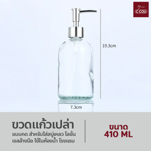 ขวดแก้วเปล่า 410ml. แบบกด สําหรับใส่สบู่เหลว โลชั่น เจลล้างมือ ใช้ในห้องน้ํา โรงแรม