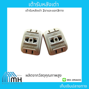 เต้ารับหลังเต่า ปลั๊กหลังเต่า (ลดล้างสต๊อก)