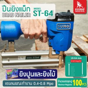 ปืนยิงแม็ก Model : ST-64 SUMO ยิงได้ทั้งปูนและไม้ ผลิตจากเหล็กแข็งชิ้นเดียว ซับแรงยิงได้มากกว่า 300000 ครั้ง