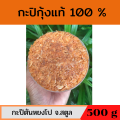 กะปิกุ้งเคยแท้ กะปิกุ้งหวาน กะปิอย่างดี กะปิใต้ กะปิกุ้งสตูล กะปิกุ้งแท้ กะปิ สตูล กะปิ หวานสตูล กะปิกระปุกใหญ่ 500 กรัม. 