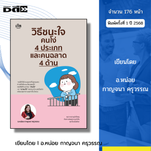 หนังสือ วิธีชนะใจคนโง่ 4 ประเภท และคนฉลาด 4 ด้าน I เขียนโดย อ.หน่อย กาญจนา ครุวรรณ จิตวิทยา