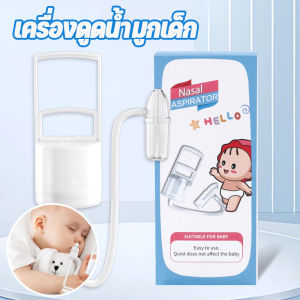 【Baan Suk】พร้อมส่ง เครื่องดูดน้ํามูกเด็ก เครื่องดูดน้ำมูกด้วยมือ แบบพกพา ล้างอาการคัดจมูก การทำความสะอาดจมูกของลูกน้อย