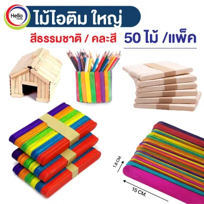 ไม้ไอติม (ใหญ่) DIY ไม้ไอศครีม สีธรรมชาติ / คละสี แพ็ค 50ไม้ ขนาด15x1.8cm.