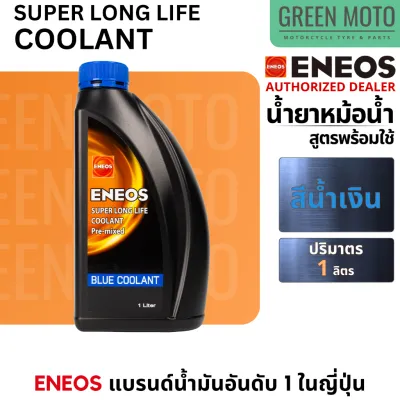 น้ำยาหม้อน้ำ ENEOS Super Long Life Coolant น้ำยาหล่อเย็น สูตรพร้อมใช้ (ไม่ต้องผสมน้ำ) เขียว/น้ำเงิน/ชมพู ขนาด1 L / 4 L