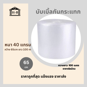 แอร์บับเบิ้ล 65x100 m. Home Best (บับเบิ้ลกันกระแทก) ส่งเร็ว จากกทม บับเบิ้ล65cm ความยาว100เมตร กันกระแทกพัสดุ บับเบิ้ลห่อของ