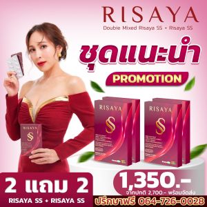 2 แถม 2 [พร้อมส่ง ส่งไว] Risaya ss (ริสยาเอสเอส) คุมน้ำหนัก คุมหิว เผาผลาญ ลดการดูดซึมน้ำตาล