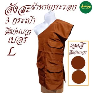 เสื้อ ผ้าพระ อังสะ พระ 3 กระเป๋า สีแก่นบวร ผ้าหางกระรอก อังษะ พระ เณร สังฆภัณฑ์ (ร้านเพื่อนบุญ)