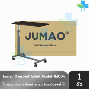 JUMAO Over Bed Table โต๊ะคร่อมเตียง KK 2321 โต๊ะอาหารอเนกประสงค์ ปรับความสูง ล้อล็อกได้ ห่อกันกระแทกอย่างดี เช็คสินค้าก่อนส่งทุกตัว รับประกันสินค้า 1ปี