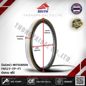 BIGTO ซีลล้อหน้า MITSUBISHI FN527-FP-FT เฉินหลง FUSO PART NUMBER: MH 034087 SIZE: TB2-130-150-14