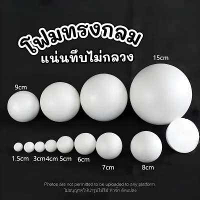 24Hr โฟมกลม เนื้อแน่นไม่กลวง ขนาด1-5ซม (foam circle) โฟมลูกบอล โฟมทรงกลม โฟมปักดอกไม้ โฟมก้อน โฟมขาว โฟมงานปัก โฟมโมเดล