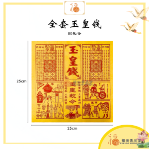 【福田】全套玉皇钱/一万贯玉皇钱/甲马/车夫力士-（80张/90张/100张）-（运输冥资-使命必达/玉皇钱/拜天公/拜玉皇大帝/消前世债/玉皇勒令/敕令玉皇钱/一贯钱/拜祖先/中元节/冤情债主）