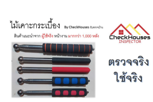 ไม้เคาะกระเบื้อง By CheckHouses รับตรวจบ้าน _สินค้าแนะนําจากผู้ใช้จริงหน้างานมากกว่า 1000 หลัง