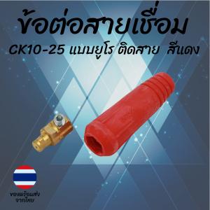 ข้อต่อสายเชื่อม CK10-25 35-50 50-70 แบบยูโร (Euro Type) ติดสาย Inverter ทองเหลืองแท้ คุณภาพสูง