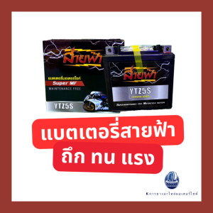แบตเตอร์รี่ สายฟ้า 5AH12V / 7AH12V สำหรับรถมอเตอร์ไซค์