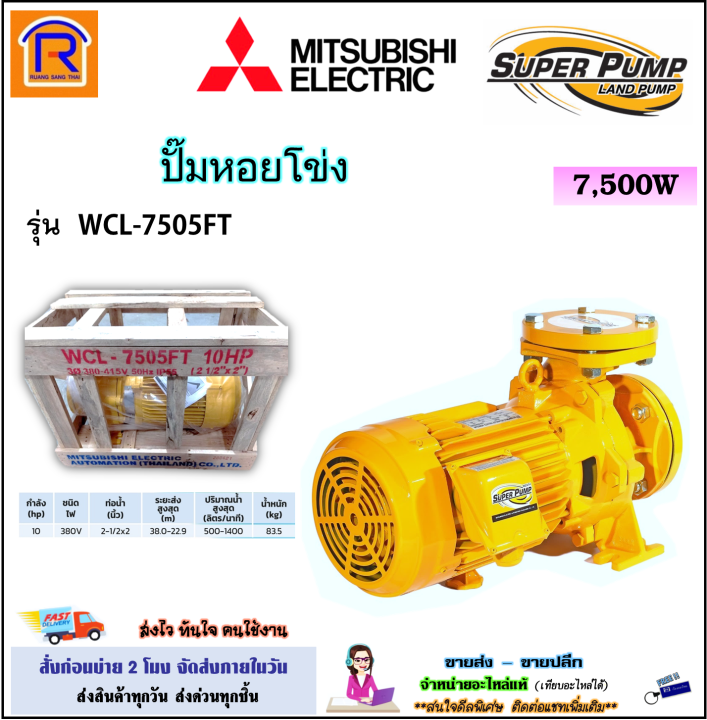 Mitsubishi WCL-7505FT ปั๊มหอยโข่ง 10 แรงม้า ปริมาณน้ำมาก