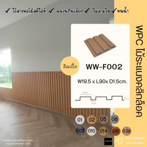 ไม้ระแนงติดผนัง ไม้ระแนงWPC ผิวสัมผัสเคลือบด้วยฟิล์มหนาอย่างดี รุ่นF002 สีMaple ขนาด2.84x17x23ซม.