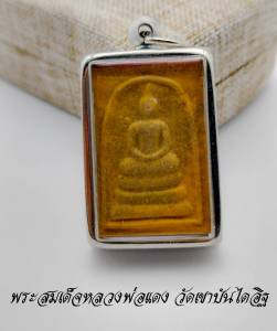 พระเครื่อง พระสมเด็จผงญาณวิลาศ พระสมเด็จหลวงพ่อแดง หลังยันต์ หลวงพ่อแดง (พระครูญาณวิลาส) วัดเขาบันไดอิฐ พิมนิยม สภาพสวยมาก พร้อมกรอบ