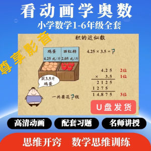 小学奥数动漫教学视频U盘看动画趣味学奥数高清奥数动画教学视频Elementary school math Olympiad anime teaching video USB drive for watching anime fun learning math Olympiad high-definition math Olympiad animation teaching video
