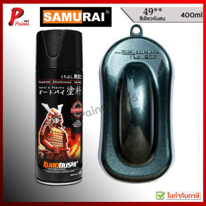สีซามูไร สีเขียว เขียวต้นสน เบอร์ 49** เขียวเมทัลลิค เขียวเมท สีสเปรย์ซามูไร สีพ่นรถ ซ่อมสีรถ สีพ่นล้อ samurai paint