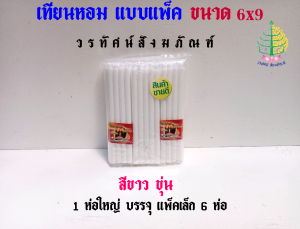 เทียนหอม เทียนเหลืองใส เทียนเหลืองขุ่น เทียนขาวใส เทียนขาวใส 6x9 (ราคาคาต่อ 1แพ็ค 54 เล่ม )