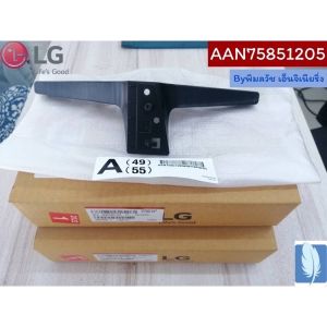 Part No : AAN75851205 Base Assembly ขาตั้งทีวี  ของแท้จากศูนย์ LG100% (กรณีหันหน้าเข้าทีวีขาฝั่งซ้าย)