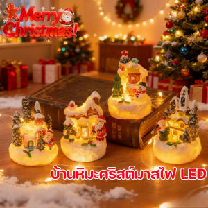 【Life Architect】COD บ้านหิมะคริสต์มาส ไฟ LED เรซิน คุณภาพดี เรืองแสงในที่มืด สำหรับ ตกแต่งบ้าน ต้นคริสต์มาส ตั้งโต๊ะ