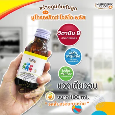 Nutroplex oligo plus นูโทรเพล็กซ์ โอลิโก พลัส 100 ml. วิตามินเสริมอาหาร ชนิดน้ำ รสส้ม